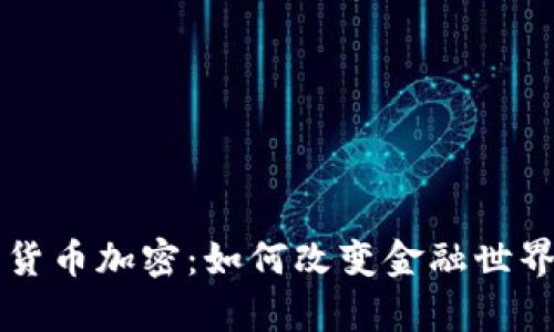 摩根大通的货币加密：如何改变金融世界的游戏规则