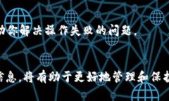 关于“TP钱包操作失败”的