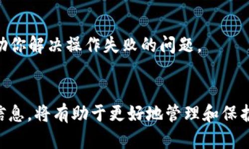 关于“TP钱包操作失败”的问题，可以从几个方面进行分析。TP钱包是一款广泛使用的数字资产管理工具，用户在使用过程中的操作失败可能涉及多种因素。下面将详细探讨可能的原因及解决方式。

1. 网络问题

TP钱包的操作需要稳定的网络环境。如果你的网络连接不稳定，或者WiFi信号较弱，可能导致操作失败。可以尝试在不同的网络环境下进行操作，例如切换到移动数据或更强的WiFi网络。


2. 钱包软件版本问题

每款应用程序都会定期更新，以修复bug和增强功能。如果你的TP钱包版本过旧，可能会出现兼容性问题，进而导致操作失败。定期检查并更新应用程序，确保使用最新版本非常重要。


3. 资产不足

在进行某些操作时，如转账、购买等，账户中可能需要一定数量的资产作为手续费。如果资产不足，操作将会失败。在进行交易前，检查钱包余额是否充足，确保能够满足所需的费用。


4. 私钥或助记词错误

TP钱包使用私钥和助记词来保护用户资产。如果在进行操作时输入错误，将无法完成相关操作。务必仔细检查输入的私钥或助记词，确保无误。


5. 交易被网络拥堵

在高峰时期，区块链网络可能会出现拥堵，导致交易处理速度变慢，甚至失败。在这种情况下，可以耐心等待一段时间，稍后再尝试操作。也可以选择调整交易的手续费，以提高交易的优先级。


6. 安全策略

为了保护用户资产，TP钱包可能会在某些情况下禁止某些操作。例如，如果系统检测到异常行为或可疑的登录地点，可能会限制你的交易。在这种情况下，最好确认账户的安全性，并采取必要的措施。


7. 服务器维护

有时候钱包应用程序的服务器可能会进行维护。在维护期间，部分功能可能会受限，导致操作失败。建议查看TP钱包的官方网站或社交媒体平台，了解是否有相关的公告。


8. 应用权限设置

TP钱包需要访问设备中的某些权限，如相机、位置等。如果你未给予应用足够的权限，某些功能将无法正常使用。检查设备设置，确保TP钱包具备所需的权限。


9. 使用不当

某些用户在使用TP钱包时，可能对应用操作步骤不够清晰，导致在操作过程中出现错误。建议查看官方指南，学习如何正确使用各项功能，提高使用效率。


10. 联系客服

如果以上列举的原因都没有解决你的问题，建议联系TP钱包的客服。客服人员可以根据你的具体情况提供更多的解决方案，帮助你解决操作失败的问题。


总之，TP钱包操作失败的原因多种多样，涉及到网络、软件、资产、安全等多个方面。用户在使用过程中，保持警觉，定期关注官方信息，将有助于更好地管理和保护自己的数字资产。如有问题，及时寻求帮助，将加快问题的解决。希望以上信息能对你有所帮助，让你的数字资产管理更加顺利！