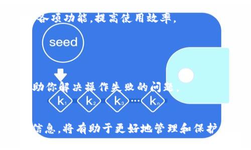 关于“TP钱包操作失败”的问题，可以从几个方面进行分析。TP钱包是一款广泛使用的数字资产管理工具，用户在使用过程中的操作失败可能涉及多种因素。下面将详细探讨可能的原因及解决方式。

1. 网络问题

TP钱包的操作需要稳定的网络环境。如果你的网络连接不稳定，或者WiFi信号较弱，可能导致操作失败。可以尝试在不同的网络环境下进行操作，例如切换到移动数据或更强的WiFi网络。


2. 钱包软件版本问题

每款应用程序都会定期更新，以修复bug和增强功能。如果你的TP钱包版本过旧，可能会出现兼容性问题，进而导致操作失败。定期检查并更新应用程序，确保使用最新版本非常重要。


3. 资产不足

在进行某些操作时，如转账、购买等，账户中可能需要一定数量的资产作为手续费。如果资产不足，操作将会失败。在进行交易前，检查钱包余额是否充足，确保能够满足所需的费用。


4. 私钥或助记词错误

TP钱包使用私钥和助记词来保护用户资产。如果在进行操作时输入错误，将无法完成相关操作。务必仔细检查输入的私钥或助记词，确保无误。


5. 交易被网络拥堵

在高峰时期，区块链网络可能会出现拥堵，导致交易处理速度变慢，甚至失败。在这种情况下，可以耐心等待一段时间，稍后再尝试操作。也可以选择调整交易的手续费，以提高交易的优先级。


6. 安全策略

为了保护用户资产，TP钱包可能会在某些情况下禁止某些操作。例如，如果系统检测到异常行为或可疑的登录地点，可能会限制你的交易。在这种情况下，最好确认账户的安全性，并采取必要的措施。


7. 服务器维护

有时候钱包应用程序的服务器可能会进行维护。在维护期间，部分功能可能会受限，导致操作失败。建议查看TP钱包的官方网站或社交媒体平台，了解是否有相关的公告。


8. 应用权限设置

TP钱包需要访问设备中的某些权限，如相机、位置等。如果你未给予应用足够的权限，某些功能将无法正常使用。检查设备设置，确保TP钱包具备所需的权限。


9. 使用不当

某些用户在使用TP钱包时，可能对应用操作步骤不够清晰，导致在操作过程中出现错误。建议查看官方指南，学习如何正确使用各项功能，提高使用效率。


10. 联系客服

如果以上列举的原因都没有解决你的问题，建议联系TP钱包的客服。客服人员可以根据你的具体情况提供更多的解决方案，帮助你解决操作失败的问题。


总之，TP钱包操作失败的原因多种多样，涉及到网络、软件、资产、安全等多个方面。用户在使用过程中，保持警觉，定期关注官方信息，将有助于更好地管理和保护自己的数字资产。如有问题，及时寻求帮助，将加快问题的解决。希望以上信息能对你有所帮助，让你的数字资产管理更加顺利！