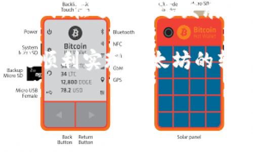 要将以太坊（ETH）转到TP钱包，你需要按照以下步骤进行操作。这里的内容将详细介绍转账的具体步骤，确保你能顺利完成操作。

第一步：准备工作

在开始转账之前，请确保你已完成以下准备工作：

1. **下载并安装TP钱包**：如果你还没有安装TP钱包，可以从官方网站或应用商店下载并安装。注册账号并完成身份验证。

2. **获取你的TP钱包地址**：打开TP钱包，找到你的以太坊钱包。在钱包界面，点击“接收”按钮，你将看到一个以太坊地址。复制该地址，以便后面的转账过程使用。

3. **检查以太坊余额**：确保你在原有钱包（例如：交易所或其他钱包）中有足够的以太坊余额，以覆盖你转账的金额和网络费用。

第二步：登录原钱包或交易所

如果你的以太坊存放在交易所（如币安、火币等）或其他钱包中，请登录到该平台。

1. **使用你的账户信息登录**：输入你的用户名和密码，或者使用二次验证登录。

2. **找到转账功能**：在你的账户页面，查找“提现”、“转账”或“提币”等选项。

第三步：发起转账

接下来，你需要输入一些关键信息以完成转账：

1. **输入转账金额**：在转账页面，输入你希望转到TP钱包的以太坊数量。

2. **粘贴TP钱包地址**：将之前复制的TP钱包地址粘贴到地址栏，确保没有任何空格或多余字符。

3. **选择转账网络费用**：大多数钱包或交易所允许你选择不同的网络费用选项。一般来说，选择“标准”费用即可。如果你希望更快确认，可以选择“高”费用。

第四步：确认转账信息

在提交转账请求之前，仔细检查以下信息：

1. **转账金额**：确认你输入的金额是否正确。

2. **收款地址**：再次确认TP钱包地址，确保没有任何错误。如果地址错误，可能导致资金丢失。

3. **网络费用**：确认费用是否在你的接受范围内。

第五步：提交转账请求

确认信息无误后，点击提交或提现按钮。系统会提示你进行进一步的验证，例如输入交易密码或二次验证。

第六步：等待转账确认

转账提交后，你需要稍等片刻。以太坊的转账过程一般较快，通常几分钟内到账，但在网络拥堵时可能会有所延迟。

你可以在原钱包的转账记录中查看转账状态，同时也可以在以太坊区块链浏览器（如Etherscan）中查询交易状态。

第七步：查看TP钱包余额

转账完成后，打开TP钱包，查看以太坊余额。在钱包界面，你应该能够看到新增的ETH余额。

注意事项

1. **确认转账信息**：任何时候都要确保转账信息的正确性，特别是钱包地址。

2. **保持账户安全**：确保你的TP钱包和其他钱包/交易所账户采取了安全措施，比如启用二次验证。

3. **了解网络费用**：网络费用会随着区块链网络的拥堵程度而变化，了解这一点有助于你更好地控制转账成本。

总结

将以太坊转到TP钱包是一个简单的过程。通过仔细遵循上述步骤，你可以确保以太坊转账的顺利完成。在这个快速发展的加密货币世界中，保持警惕是非常重要的。确保安全和准确，可以让你的数字资产得到有效管理。

如果你在转账中遇到任何问题，可以随时查阅TP钱包的帮助中心或联系他们的客户服务。希望你能顺利实现以太坊的转账，享受区块链技术带来的便利。

以上就是将以太坊转到TP钱包的详细步骤。希望这些信息对你有所帮助！