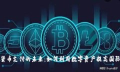 欧盟加密货币支付的未来