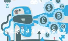 2023年我国加密数字货币用