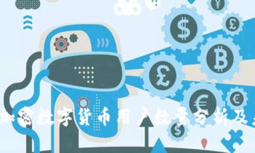 2023年我国加密数字货币用户数量分析及未来发展趋势