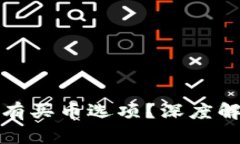 tp钱包为何没有买币选项？