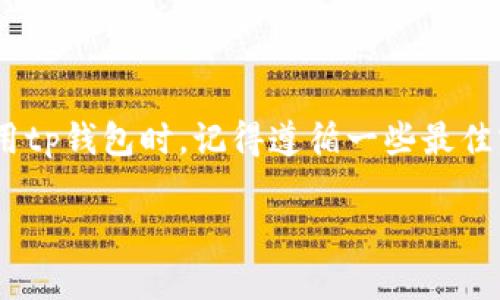 tp钱包退出功能在哪里？你的终极指南

tp钱包作为一种流行的数字资产管理工具，越来越多的用户选择它来存储和管理他们的加密货币资产。虽然tp钱包的功能丰富，但一些新用户可能会在寻找退出功能时遇到困惑。在这篇文章中，我们将详细介绍tp钱包的退出功能，帮助你轻松找到这一功能，并为你提供一些使用技巧与建议。

tp钱包, 退出功能, 数字资产管理, 用户体验/guanjianci

一、tp钱包的基本介绍

首先，让我们简单了解一下tp钱包。tp钱包是一款安全、便捷的数字货币钱包，支持多种加密货币的存储与交易。它的设计旨在为用户提供一个安全、高效的管理平台，帮助用户更好地控制自己的数字资产。为了确保安全性，tp钱包还提供了一系列安全措施，如多重认证和私钥管理。

随着区块链技术的发展，越来越多的人开始接触加密货币。为了方便用户管理自己的资产，tp钱包应运而生。它集合了用户友好的界面和强大的功能，成为了许多数字资产投资者的首选。然而，在使用过程中，有些用户可能会面临这样的一个问题：如何退出tp钱包？

二、退出功能的位置

在tp钱包中，退出功能的设置并不复杂，但由于用户不同，可能会导致一些困惑。一般来说，你可以在tp钱包的设置菜单中找到退出功能。下面是几步简单的操作指导，帮助你找到退出功能：

ol
    li打开tp钱包应用，进入主界面。/li
    li点击右上角的“设置”图标。这个图标一般是一个齿轮的形状。/li
    li在设置页面中，向下滑动，你将看到“退出登录”或“注销账户”的选项。/li
    li点击“退出登录”，确认你的选择，系统将会提示你是否确认退出。确认后，你的账户将会被注销。/li
/ol

虽然步骤听起来很简单，但部分用户在操作过程中可能会因为界面更新或版本不同而无法找到退出功能。因此，如果你在使用过程中遇到困难，建议查看tp钱包官方网站或用户帮助文档，获取最新的信息。

三、为什么需要退出tp钱包？

许多用户可能会问，为什么要退出tp钱包？其实，退出tp钱包是保护个人资产和隐私的重要措施之一。以下是几个你需要退出tp钱包的理由：

ul
    listrong保护个人信息：/strong在公共场合或与他人共享设备时，退出登录有助于保护你的个人信息，防止他人未经授权访问。/li
    listrong避免陌生人交易：/strong如果你在共享设备上登录了tp钱包，退出后你将不会担心其他人误操作你的账户进行交易。/li
    listrong提高账号安全性：/strong定期退出与登录，能够增强账户安全，减少潜在的安全风险。/li
/ul

四、退出与重新登录的最佳实践

除了知道如何退出tp钱包外，了解一些退出与重新登录的最佳实践也是非常重要的。以下是一些建议：

ol
    listrong定期更换密码：/strong除了在退出后再登录，建议定期更换你的账户密码，增强安全性。/li
    listrong使用两步验证：/strong启用两步验证功能，增加额外的一层保护。/li
    listrong不要记住密码：/strong在公共设备上，不建议使用“记住密码”的功能。这有助于避免信息泄露。/li
    listrong关注账户活动：/strong定期检查你的账户活动记录，确保没有异常操作。/li
/ol

五、遇到问题怎么办？

在使用tp钱包的过程中，如果你遇到其中任何问题，首先可以尝试重启应用或查看官方帮助文档。如果问题依然存在，建议直接联系tp钱包的客服支持。他们可以提供更专业的指导和建议。记得在联系时，提供详细的问题描述及截图，有助于客服快速定位问题。

六、总结

tp钱包提供了便利的数字资产管理功能，退出功能的操作也非常简单。通过合理使用退出功能，可以有效保护你的账户安全。在使用tp钱包时，记得遵循一些最佳实践，确保你的资产安全。如果你有其他疑问或需要更多的帮助，欢迎随时联系tp钱包的客服团队。

希望这篇文章能够帮助你更好地了解tp钱包的退出功能。祝你在加密货币的投资之路上顺利！