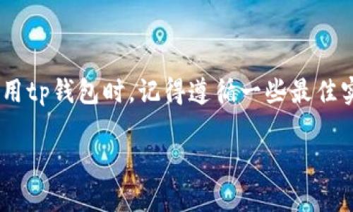 tp钱包退出功能在哪里？你的终极指南

tp钱包作为一种流行的数字资产管理工具，越来越多的用户选择它来存储和管理他们的加密货币资产。虽然tp钱包的功能丰富，但一些新用户可能会在寻找退出功能时遇到困惑。在这篇文章中，我们将详细介绍tp钱包的退出功能，帮助你轻松找到这一功能，并为你提供一些使用技巧与建议。

tp钱包, 退出功能, 数字资产管理, 用户体验/guanjianci

一、tp钱包的基本介绍

首先，让我们简单了解一下tp钱包。tp钱包是一款安全、便捷的数字货币钱包，支持多种加密货币的存储与交易。它的设计旨在为用户提供一个安全、高效的管理平台，帮助用户更好地控制自己的数字资产。为了确保安全性，tp钱包还提供了一系列安全措施，如多重认证和私钥管理。

随着区块链技术的发展，越来越多的人开始接触加密货币。为了方便用户管理自己的资产，tp钱包应运而生。它集合了用户友好的界面和强大的功能，成为了许多数字资产投资者的首选。然而，在使用过程中，有些用户可能会面临这样的一个问题：如何退出tp钱包？

二、退出功能的位置

在tp钱包中，退出功能的设置并不复杂，但由于用户不同，可能会导致一些困惑。一般来说，你可以在tp钱包的设置菜单中找到退出功能。下面是几步简单的操作指导，帮助你找到退出功能：

ol
    li打开tp钱包应用，进入主界面。/li
    li点击右上角的“设置”图标。这个图标一般是一个齿轮的形状。/li
    li在设置页面中，向下滑动，你将看到“退出登录”或“注销账户”的选项。/li
    li点击“退出登录”，确认你的选择，系统将会提示你是否确认退出。确认后，你的账户将会被注销。/li
/ol

虽然步骤听起来很简单，但部分用户在操作过程中可能会因为界面更新或版本不同而无法找到退出功能。因此，如果你在使用过程中遇到困难，建议查看tp钱包官方网站或用户帮助文档，获取最新的信息。

三、为什么需要退出tp钱包？

许多用户可能会问，为什么要退出tp钱包？其实，退出tp钱包是保护个人资产和隐私的重要措施之一。以下是几个你需要退出tp钱包的理由：

ul
    listrong保护个人信息：/strong在公共场合或与他人共享设备时，退出登录有助于保护你的个人信息，防止他人未经授权访问。/li
    listrong避免陌生人交易：/strong如果你在共享设备上登录了tp钱包，退出后你将不会担心其他人误操作你的账户进行交易。/li
    listrong提高账号安全性：/strong定期退出与登录，能够增强账户安全，减少潜在的安全风险。/li
/ul

四、退出与重新登录的最佳实践

除了知道如何退出tp钱包外，了解一些退出与重新登录的最佳实践也是非常重要的。以下是一些建议：

ol
    listrong定期更换密码：/strong除了在退出后再登录，建议定期更换你的账户密码，增强安全性。/li
    listrong使用两步验证：/strong启用两步验证功能，增加额外的一层保护。/li
    listrong不要记住密码：/strong在公共设备上，不建议使用“记住密码”的功能。这有助于避免信息泄露。/li
    listrong关注账户活动：/strong定期检查你的账户活动记录，确保没有异常操作。/li
/ol

五、遇到问题怎么办？

在使用tp钱包的过程中，如果你遇到其中任何问题，首先可以尝试重启应用或查看官方帮助文档。如果问题依然存在，建议直接联系tp钱包的客服支持。他们可以提供更专业的指导和建议。记得在联系时，提供详细的问题描述及截图，有助于客服快速定位问题。

六、总结

tp钱包提供了便利的数字资产管理功能，退出功能的操作也非常简单。通过合理使用退出功能，可以有效保护你的账户安全。在使用tp钱包时，记得遵循一些最佳实践，确保你的资产安全。如果你有其他疑问或需要更多的帮助，欢迎随时联系tp钱包的客服团队。

希望这篇文章能够帮助你更好地了解tp钱包的退出功能。祝你在加密货币的投资之路上顺利！