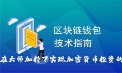 如何在大师加持下实现加