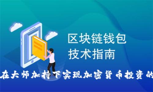 如何在大师加持下实现加密货币投资的成功
