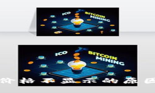 TP钱包代币价格不显示的原因及解决方法