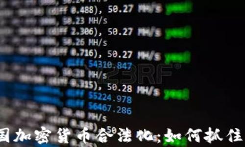 
2023年泰国加密货币合法化：如何抓住机遇与挑战