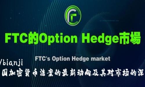 bianji/bianji
揭秘韩国加密货币法案的最新动向及其对市场的深远影响