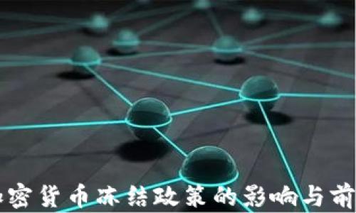 
韩国加密货币冻结政策的影响与前景分析