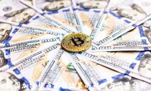 
韩国加密货币冻结政策的影响与前景分析