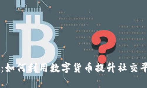 Facebook加密货币的应用：如何利用数字货币提升社交平台的用户体验与商业价值