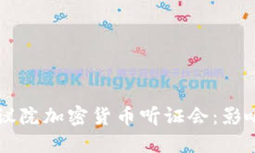 美国众议院加密货币听证会：影响与展望