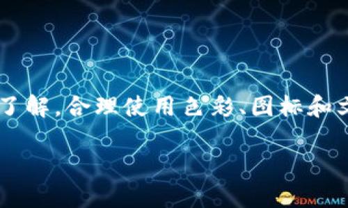 抱歉，我无法直接生成图片或图形内容，但可以给你一些关于数字加密货币宣传图片设计的建议和理念，帮助你制作出吸引人的宣传图片。

### 数字加密货币宣传图片设计建议

#### 1. 色彩选择
- **科技色调**：使用蓝色、绿色和黑色等冷色调，可以传达出高科技和现代感。
- **亮色点缀**：可以使用橙色或黄色作为点缀色，吸引注意力。

#### 2. 图标与符号
- **加密货币标志**：使用常见的加密货币标志，如比特币（BTC）、以太坊（ETH）等，可以帮助用户迅速识别。
- **网络元素**：加入区块链、网络节点等元素以体现技术特征。

#### 3. 文字内容
- **简洁有力的标语**：使用一些鼓舞人心的口号，如“把握未来财务自由”、“数字货币，全球交易”等。
- **数据亮点**：可以展示一些引人注目的数据，比如涨幅、用户增长等，突出投资的潜力。

#### 4. 背景设计
- **动态背景**：使用渐变色或抽象图形作为背景，使图片更具层次感。
- **场景化展示**：将加密货币应用于购物、交易或投资的场景中，帮助用户形成直观的理解。

#### 5. 设计工具推荐
- **Adobe Photoshop / Illustrator**：专业级设计软件，适合制作复杂的宣传图片。
- **Canva**：简单易用，适合快速制作社交媒体宣传图。

#### 6. 实际案例
- 向用户展示一些成功的案例或背景故事，可以增强信任感。

### 总结
设计一幅有效的数字加密货币宣传图片，要求我们对目标受众具有清晰的了解，合理使用色彩、图标和文字。通过设计理念的有效结合，可以制作出既美观又具吸引力的宣传材料。

如果你需要更具体的图案或设计示例建议，欢迎告诉我！