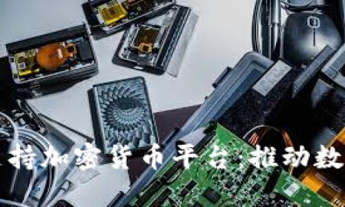 埃及如何支持加密货币平台：推动数字经济发展