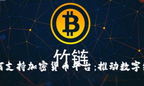 埃及如何支持加密货币平台：推动数字经济发展