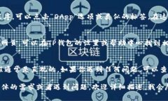 要在TP钱包（Trust Wallet）中