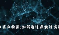 探索加密货币商业构架：