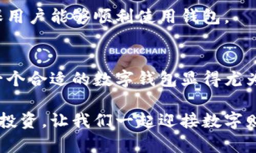 tiaoti如何顺利下载苹果版TP钱包并实现便捷管理数字资产/tiaoti  
TP钱包, 苹果下载, 数字资产管理, 加密货币/guanjianci  

引言  
在加密货币日益普及的今天，数字钱包成为了管理资产的重要工具。TP钱包，作为一款功能强大的数字货币钱包，受到了广泛关注。它不仅支持多种资产，还为用户提供了安全、便捷的管理体验。这篇文章将详细介绍如何顺利下载苹果版TP钱包。这不仅能帮助你更好地管理数字资产，还能让你在这个快速变化的市场中游刃有余。

第一步：了解 TP 钱包的功能  
TP 钱包支持多种主流加密货币，包括但不限于以太坊、比特币和各类ERC-20代币。它的主要功能包括：  
ul  
    li一键交易：用户可以快速发送和接收资产。/li  
    li资产管理：支持多种加密货币的管理。/li  
    li去中心化交易：用户可以在平台内进行资产交易。/li  
    li安全保障：提供私钥管理与多重签名功能，确保资产安全。/li  
/ul  
这些功能使得TP钱包成为了一个理想的选择，尤其是对于需要频繁管理和交易数字资产的用户。

第二步：检查系统要求  
在下载TP钱包之前，确保你的设备符合以下要求：  
ul  
    li操作系统：iOS 11.0及以上版本。/li  
    li设备：iPhone、iPad等苹果产品。/li  
    li网络连接：确保有稳定的互联网连接。/li  
/ul  
确认这些要求后，你就可以开始下载了。

第三步：访问App Store  
打开你的iPhone或iPad，找到并点击“App Store”图标。进入App Store后，在搜索栏中输入“TP钱包”。确保在搜索结果中能够看到官方发布的TP钱包应用。  
在选择应用时，请确认开发者信息，以避免下载到非官方的应用。这一点至关重要。非官方版本可能会存在安全隐患，使用起来也不够稳定。

第四步：下载并安装  
当你在搜索结果中找到TP钱包后，点击“获取”或“下载”按钮。系统会提示你输入Apple ID密码或使用面容识别、指纹识别来验证身份。  
下载完成后，TP钱包会自动安装到你的设备上。你可以在主屏幕上找到这个新应用。

第五步：设置你的TP钱包  
打开TP钱包应用后，你需要按照指示进行初步设置。这包括创建新钱包或导入已有钱包。如果你是第一次使用TP钱包，建议选择“创建新钱包”选项。  
在创建的过程中，钱包会生成一组助记词。这组助记词至关重要，因为它是你恢复钱包的唯一途径。务必将其妥善保存，建议手动记录在纸上并保存在安全的地方。

第六步：了解钱包界面  
TP钱包的界面友好且易于操作。你可以在应用首页看到资产总览，点击具体币种可以查看余额与交易记录。这里的每一个功能都设计得，方便你及时了解资产状况。

第七步：资金的充值与提现  
在TP钱包中，你可以轻松为账户充值。一旦成功创建钱包，点击“充值”按钮，选择你需要充值的币种。TP钱包会提供相应的充值地址，你只需按照提示进行操作即可。  
提现也同样简单。只需选择“提现”功能，输入提取金额和目标地址，确认后即可完成操作。在这个过程中，确保输入的信息是准确无误的，避免造成不必要的损失。

第八步：多重安全设置  
安全性在数字资产管理中至关重要。在TP钱包中，可以设置密码、指纹或面容识别等多重身份验证机制。当进行大额交易或操作时，系统会要求输入这些验证信息，以提高安全级别。

第九步：资讯和市场动态  
TP钱包不仅是一个交易平台，它还为用户提供市场资讯。你可以在应用内找到最新的加密货币市场动态和行业新闻。这对你了解市场趋势、做出投资决策非常有帮助。

第十步：客服支持  
如果在使用过程中遇到问题，TP钱包提供了客服支持。你可以通过应用内的帮助中心联系到客服团队。无论是技术问题还是账户问题，客服都会尽力提供帮助，以确保用户能够顺利使用钱包。

总结  
通过以上步骤，你应该可以顺利下载并设置好苹果版TP钱包。它不仅支持多种数字资产的管理，还为用户提供了便捷的交易体验。在加密货币迅猛发展的今天，选择一个合适的数字钱包显得尤为重要。而TP钱包凭借其友好的用户界面和多样的功能，成为了众多用户的理想选择。为你的数字资产选择一个安全、可靠的平台，你会发现管理资金变得轻松而高效。

希望这篇指南能够帮助每一位想要下载和使用TP钱包的用户实现数字资产的轻松管理。同时，也祝愿大家在加密货币的投资旅程中获得丰厚的回报。安全第一，理性投资，让我们一起迎接数字财富的未来。