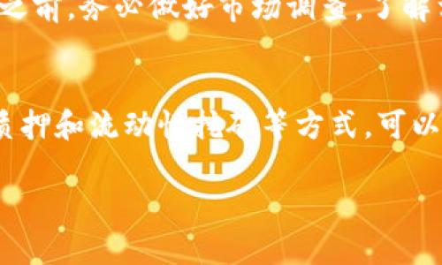 在TP钱包（TokenPocket Wallet）中，有几个数字货币是可以通过挖矿进行获取的。TP钱包不仅支持多种公链资产，还提供了一些去中心化金融（DeFi）功能。以下是一些可以在TP钱包中进行挖矿的币种和相关信息。

1. 比特币（BTC）
虽然比特币主要是通过挖矿获得的实体挖矿，但在TP钱包中，用户可以通过参与比特币的相关DeFi项目，间接获得比特币。例如，一些平台提供了通过质押或流动性挖矿来获得比特币的机会。

2. 以太坊（ETH）
以太坊是一个重要的智能合约平台。在TP钱包中，用户可以使用ETH进行质押，以参与以太坊2.0的升级，获得网络产生的收益。

3. TRON（TRX）
TRON是一个去中心化的内容分享平台。用户可以通过在TP钱包中持有TRX并参与网络的超级代表投票，获得额外的TRX作为奖励。这种方式类似于挖矿的收益。

4. EOS
EOS是一个高性能的区块链平台。在TP钱包中，用户可以通过持有EOS并进行资源租赁，获得EOS的额外收益。这也是一种通过持有代币而获得奖励的方式。

5. BNB（币安币）
为BNB在币安智能链上的去中心化应用（DApp）提供流动性，用户可以通过去中心化交易所（DEX）进行流动性挖矿，并从中获得BNB的奖励。

6. DOT（波卡）
波卡网络允许用户通过持有DOT代币进行网络治理并参与质押，从而获得网络奖励。在TP钱包中，用户可以轻松进行DOT的质押操作。

如何利用TP钱包进行挖矿
首先，你需要下载并安装TP钱包。在TP钱包中创建一个钱包并确保备份好助记词。然后，根据上述币种的特点，你可以选择将资金转入相关合约中进行挖矿。整体流程相对简单，用户只需按照平台的指引进行操作，便能开始获取收益。

挖矿的风险与注意事项
尽管挖矿可以为用户带来收益，但也伴随着一定风险。市场波动可能导致投资损失。建议用户在投资之前，务必做好市场调查，了解相关项目的白皮书和团队背景。另外，为了保障资产安全，务必开启二次验证，定期进行钱包备份。

总结
TP钱包支持多种数字货币的挖矿和质押，用户可以根据自己的需求选择相应的币种进行操作。通过质押和流动性挖矿等方式，可以获得一定的被动收入。但任何投资都有风险，用户需谨慎操作。

希望这些能帮助你更好地了解TP钱包的挖矿功能及其潜在收益。