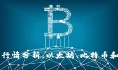 本周加密货币行情分析：