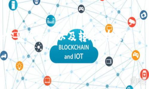 USDT（泰达币）是目前广泛使用的稳定币之一，常用于加密货币交易以及转账。在提到TP钱包时，我们需要了解TP钱包的功能和支持的货币类型。

### USDT可以提取到TP钱包吗？一站式解读