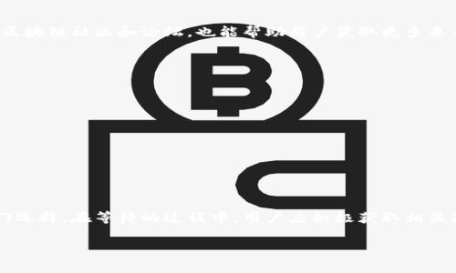 tp钱包是一款近年来备受关注的数字资产管理工具。随着区块链技术的发展，越来越多的人开始关注和使用加密货币的钱包应用。对于有意愿下载并使用tp钱包的用户，他们最关心的问题之一是：tp钱包到底什么时候可以下载？

tp钱包的功能与优势
tp钱包作为一款数字资产钱包，具备多种功能。它不仅支持多种主流的加密货币，还提供了安全存储的解决方案。用户可以通过tp钱包方便地管理自己的资产，进行转账和交易。相较于其他钱包应用，tp钱包在界面友好性和用户体验方面都表现出色。

下载时间的预期
关于tp钱包的下载时间，这是一个对于计划使用这款应用的用户来说至关重要的信息。目前，tp钱包的官方团队并未明确公布具体的下载日期。然而，从行业动态来看，tp钱包的开发进程稳步推进，用户可以期待即将发布的更新。

如何获取最新信息
用户可以通过关注tp钱包的官方网站或社交媒体账号，获取关于下载时间的最新消息。此外，参与相关的区块链社区和论坛，也能帮助用户获取更多来自其他用户的实时信息和分享。

最终干货：tp钱包的使用准备
在等待tp钱包正式发布的同时，用户可以预先做好一些准备工作。这包括：
ul
   li了解常见的加密货币及其使用场景，以便在钱包推出后能够迅速上手。/li
   li学习数字资产交易的基本知识，了解如何进行安全转账和交易。/li
   li关注区块链生态的最新动态，掌握行业发展趋势。/li
/ul


总结
虽然tp钱包的确切下载时间尚未公布，但其高效的功能及用户友好的设计，使其成为数字资产管理的热门选择。在等待的过程中，用户应积极获取相关知识，为未来的使用做好准备。希望tp钱包能够尽快与大家见面，让更多人享受到数字货币的便捷与乐趣。

tp钱包,数字资产,加密货币,区块链技术/guanjianci