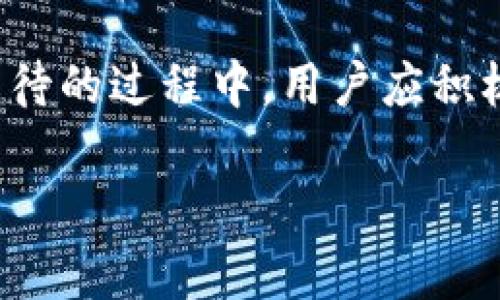 tp钱包是一款近年来备受关注的数字资产管理工具。随着区块链技术的发展，越来越多的人开始关注和使用加密货币的钱包应用。对于有意愿下载并使用tp钱包的用户，他们最关心的问题之一是：tp钱包到底什么时候可以下载？

tp钱包的功能与优势
tp钱包作为一款数字资产钱包，具备多种功能。它不仅支持多种主流的加密货币，还提供了安全存储的解决方案。用户可以通过tp钱包方便地管理自己的资产，进行转账和交易。相较于其他钱包应用，tp钱包在界面友好性和用户体验方面都表现出色。

下载时间的预期
关于tp钱包的下载时间，这是一个对于计划使用这款应用的用户来说至关重要的信息。目前，tp钱包的官方团队并未明确公布具体的下载日期。然而，从行业动态来看，tp钱包的开发进程稳步推进，用户可以期待即将发布的更新。

如何获取最新信息
用户可以通过关注tp钱包的官方网站或社交媒体账号，获取关于下载时间的最新消息。此外，参与相关的区块链社区和论坛，也能帮助用户获取更多来自其他用户的实时信息和分享。

最终干货：tp钱包的使用准备
在等待tp钱包正式发布的同时，用户可以预先做好一些准备工作。这包括：
ul
   li了解常见的加密货币及其使用场景，以便在钱包推出后能够迅速上手。/li
   li学习数字资产交易的基本知识，了解如何进行安全转账和交易。/li
   li关注区块链生态的最新动态，掌握行业发展趋势。/li
/ul


总结
虽然tp钱包的确切下载时间尚未公布，但其高效的功能及用户友好的设计，使其成为数字资产管理的热门选择。在等待的过程中，用户应积极获取相关知识，为未来的使用做好准备。希望tp钱包能够尽快与大家见面，让更多人享受到数字货币的便捷与乐趣。

tp钱包,数字资产,加密货币,区块链技术/guanjianci