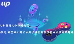 币安提到TP钱包需要多久？