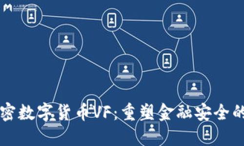 量子加密数字货币VF：重塑金融安全的新纪元