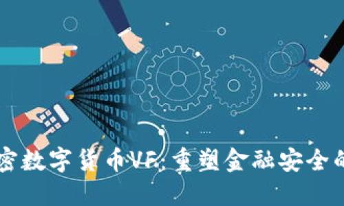 量子加密数字货币VF：重塑金融安全的新纪元