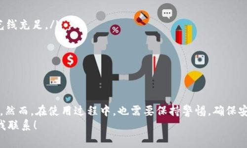 很高兴你对TP钱包二维码感兴趣！TP钱包是一种数字货币钱包，它能够提供安全、高效的加密货币存储和交易功能。在本文中，我们将详细介绍TP钱包二维码的使用，特别是如何将二维码发送给他人，以及一些注意事项。

什么是TP钱包二维码？
TP钱包二维码是数字货币交易中常用的一种工具。每个用户在TP钱包中都有一个独特的二维码，这个二维码代表了用户的数字钱包地址。通过扫描这个二维码，其他人可以方便地向你发送加密货币。此外，TP钱包的二维码还可以用来接收其他用户的支付。

如何生成TP钱包二维码？
使用TP钱包生成二维码非常简单。打开TP钱包应用，登录你的账户。在钱包主界面，你会看到一个“收款”或“接收”选项。点击这一选项后，应用将会生成一个包含您钱包地址的二维码。这时，你可以选择保存二维码图片，或者直接分享给别人。

如何将TP钱包二维码发送给别人？
有了TP钱包的二维码后，你可以通过多种方式将其发送给别人。以下是几种常见的方法：
ul
    listrong社交媒体：/strong你可以将二维码图片上传到微信、QQ、微博等社交平台，发送给你的朋友。/li
    listrong短信或邮件：/strong将二维码作为图片附件发送给你的朋友。这种方式适合不常使用社交媒体的人。/li
    listrong打印或二维码名片：/strong如果你经常进行面对面交易，可以考虑将二维码打印成名片，方便随时分享。/li
/ul

发送TP钱包二维码时需要注意什么？
在发送TP钱包二维码之前，有几个重要的注意事项：
ul
    listrong确认接收方：/strong确保你发送二维码的对象是你信任的人。任何人都可以通过扫描你的二维码获取你的钱包地址，因此请谨慎选择接收方。/li
    listrong确保二维码清晰可见：/strong发送的二维码图片要清晰，避免模糊，确保对方可以顺利扫描。/li
    listrong检查网络连接：/strong确保在发送二维码时，手机网络稳定，以免影响发送或接收的效率。/li
/ul

使用TP钱包二维码的优势
使用TP钱包二维码进行交易有很多优势：
ul
    listrong快捷方便：/strong一扫即可完成交易，操作简单直观。/li
    listrong安全可靠：/strong二维码代表的是公钥，公开的地址不会泄露你的私钥，保障了资金安全。/li
    listrong减少错误：/strong输入长字符串地址时常会出错，而二维码则可以有效减少这类问题。/li
/ul

TP钱包二维码的常见问题
在使用TP钱包二维码的过程中，用户可能会遇到一些问题。以下是一些常见问题及解决方法：
ul
    listrong二维码无法扫描：/strong确保二维码没有被损坏或模糊。尝试将二维码图片放大，并确保光线充足。/li
    listrong转账失败：/strong检查接收方的地址是否正确，并确认自己钱包内有足够的余额。/li
    listrong隐私安全问题：/strong为了保护自身的隐私，建议只在信任的场合下分享你的二维码。/li
/ul

总 结
TP钱包二维码是一种非常方便的加密货币转账和接收工具。通过二维码，用户可以快速、安全地进行交易。然而，在使用过程中，也需要保持警惕，确保安全。务必只将二维码发送给信任的人，避免财产损失。
希望这篇文章能对你使用TP钱包二维码有所帮助。如果你还有其他问题或需要进一步的指导，请随时与我联系！