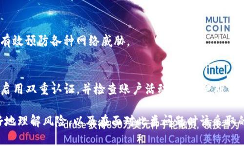   如何处理TP钱包授权被盗的情况，确保您的资产安全 / 
 guanjianci TP钱包, 钱包授权, 数字货币, 安全防护 /guanjianci 

概述：TP钱包的安全问题
TP钱包是一种广受欢迎的数字货币钱包，用户可以利用它进行加密货币的存储和交易。然而，随着数字货币的普及，安全问题也逐渐浮出水面。特别是在最近，有用户反映他们的TP钱包授权被盗。授权被盗意味着黑客可能获得访问用户资产的权限，从而导致资金损失。在这篇文章中，我们将探讨被盗后该如何处理以及如何加强安全性。

了解TP钱包授权的工作原理
在深入探讨被盗后的处理措施之前，首先要了解TP钱包授权的工作原理。TP钱包在用户使用某些功能时，需进行授权。比如，当用户需要使用某个平台的交易所服务时，便需要授权其访问钱包。这种授权是一种授权协议，它允许第三方应用访问用户的资金。

然而，这种授权的风险在于如果用户名和密码被黑客获取，他们就能获得对钱包的完全控制。这就是为什么进行定期检查和加强安全防护措施至关重要。

面对授权被盗，您应该采取的第一步措施
如果您的TP钱包授权不幸被盗，第一步就是立即采取行动来保护您的资产。以下是您应该执行的步骤：

h41. 撤回授权/h4
登录您的TP钱包，查看哪些应用或平台已获得授权。如果发现可疑的授权或不认识的应用，立即撤销这些授权。这是保护您账户的第一道防线。去掉疑似的授权可以有效阻止黑客继续访问您的资产。

h42. 修改密码/h4
尽快修改您TP钱包的登录密码。确保新密码足够复杂，包含字母、数字和特殊符号。避免使用易猜测的信息，如生日或常用词汇。强密码可以大大增加钱包的安全性。

h43. 启用双重认证/h4
双重认证是一种安全措施，可以为您的TP钱包增加一层保护。启用双重认证后，即便有人获取了您的密码，他们依然无法访问您的账户，必须提供额外的认证信息，如手机验证码。这为您的资产增加了额外的防护。

检查账户活动
授权被盗后，不仅要撤销授权和更改密码，还需检查账户的活动记录。这一过程可以帮助您确认是否有不明交易或者异常活动。

h41. 查看交易历史/h4
打开您的TP钱包，检查过去的交易记录。寻找不熟悉的交易。如果发现任何异常交易，请立即采取措施，通知钱包的客服，进一步调查该交易的细节。

h42. 记录异常活动/h4
如果您发现有可疑的交易或者您认为您的资产可能被盗用，务必记录这些信息，包括交易时间、金额和交易对方。这将对之后的申诉或调查过程非常有帮助。

增强TP钱包的安全性
修复钱包的安全性是预防未来资产被盗的关键。只有在确保安全的基础上，您才能放心地使用TP钱包。以下是一些增强安全性的推荐措施：

h41. 定期审计授权和应用/h4
定期检查您TP钱包的授权和应用非常重要。仅保持您觉得可信和需要的应用的授权是保障资金安全的有效方法。定期清理不再使用或不明的应用，确保风险降到最低。

h42. 使用硬件钱包/h4
如果您投资了大量的数字货币，可以考虑使用硬件钱包。硬件钱包是物理设备，它将您的私钥存储在离线状态。相较于网络钱包，硬件钱包能提供更高的安全性，防止黑客的入侵。

h43. 提高个人网络安全意识/h4
保护个人信息也是确保钱包安全的重要环节。避免在公共网络下进行交易，避免点击不明链接，定期更新设备的安全软件。增加网络安全意识，能有效预防各种网络威胁。

总结
TP钱包授权被盗是一个令人沮丧的事情，但及时的处理和增强安全性可以大大降低潜在损失。如果您发现授权被盗，请立即撤回授权、修改密码，启用双重认证，并检查账户活动。通过定期审计和合理使用其他安全设备，您能够进一步保护自己的资产安全。

数字货币的世界充满机遇，但同时也伴随着风险。保持警惕，增强安全意识，是每一位用户都值得提倡的原则。希望通过这篇文章，能够帮助您更好地理解风险，以及在面对此类问题时该采取的措施。