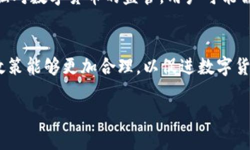 关于“国家支持TP钱包交易吗”的讨论可以从多个角度进行分析。首先，我们需要了解 TP 钱包的背景以及国家政策对于数字货币和区块链技术的整体立场。

什么是TP钱包？
TP 钱包是一种数字货币钱包，主要用于存储和管理加密资产。近年来，随着区块链技术的普及，越来越多的人开始使用数字钱包进行资产交易和管理。TP 钱包支持多种数字货币，具有安全性高、操作简单等特点，吸引了大量用户。

国家的数字货币政策
各国对数字货币的态度截然不同。一些国家对此持开放态度，积极促进数字资产的发展；而另一些国家则采取警惕或限制措施。以中国为例，近年来中国政府对数字货币交易进行了严格的监管，尤其是对 ICO（首次代币发行）和交易所的监管加强。这种监管的初衷是为了防范金融风险和保护投资者权益。

TP钱包与国家政策的关系
TP钱包是否受国家支持，取决于国家的数字货币政策。如果国家允许合法的数字钱包交易，且没有限制该钱包的使用，那么 TP 钱包自然可以顺利运营。不过，如果国家对数字货币的监管非常严格，TP钱包的交易可能会受到影响。用户在使用 TP 钱包进行交易时，需密切关注相关政策，确保遵守当地法规。

用户如何应对政策变化
对于 TP 钱包的用户而言，了解相关政策是十分重要的。在某些情况下，用户可能需要调整交易策略以应对政策变化。例如，如果国家加强对数字货币的监管，用户可能需要选择合规的交易方式，或者转向其他可以支持的数字资产。

总结
国家是否支持 TP 钱包交易，主要取决于国家整体对数字货币的态度。用户在使用 TP 钱包时，需保持对政策动态的关注。希望未来的政策能够更加合理，以促进数字货币行业的健康发展。

在实际操作中，建议用户咨询专业人士或机构，以获得更加准确的信息和指导。在数字货币的世界中，合规性和安全性永远是重中之重。