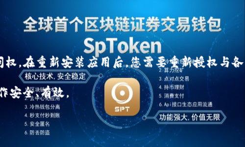 关于TP钱包（TokenPocket）的一些问题，如果您删除了TP钱包，您是否还能重新授权？这个问题其实涉及到几个方面。我会逐步为您分析，并提供一些相关的信息和建议。首先，我们需要了解TP钱包是什么，以及用户在使用过程中需要注意的事项。

TP钱包简介
TP钱包是一个广受欢迎的数字货币钱包，支持多种区块链资产的存储、交易和管理。它不仅支持ERC20代币，ETH，BTC等主流资产，还涵盖了DeFi的应用，NFT的存储等功能。用户通过TP钱包可以方便地与去中心化应用（DApp）相连接，进行各种操作。

删除TP钱包的影响
如果您不小心删除了TP钱包的应用，您的资产并不会因此丢失。TP钱包中的资产是保存在区块链上的，而不是钱包本身。只要您保留了钱包的私钥或助记词，您可以随时恢复访问您的资产。
然而，删除应用后，相关的授权信息会受到影响。当您删除TP钱包后，之前在DApp上进行的授权将会失效。也就是说，您需要重新连接TP钱包并进行授权，使钱包能够再次访问这些DApp。

如何重新授权
如果您希望在删除TP钱包后重新进行授权，可以遵循以下步骤：
ol
    li首先，重新下载并安装TP钱包应用。确保您从官方渠道获取，避免安全风险。/li
    li打开TP钱包应用，选择恢复钱包选项。输入您的助记词或私钥以恢复您的钱包。/li
    li成功恢复后，搜索您希望使用的DApp。然后，按照提示进行连接。/li
    li在连接时，您将被要求提供授权。请确认并点击“授权”按钮。/li
    li完成授权后，您就可以正常使用DApp，进行交易或其他操作了。/li
/ol

防止资产丢失的建议
为了避免类似情况的发生，这里有一些建议供您参考：
ul
    li始终备份您的私钥或助记词。保存在安全的地方，防止数据丢失。/li
    li定期检查您的设备安全，确保没有恶意软件干扰。/li
    li在进行重要操作前，仔细阅读提示以免误删或误操作。/li
/ul

总结
总的来说，即使您删除了TP钱包，您仍然可以通过恢复助记词或者私钥的方式重新获得对资产的访问权。在重新安装应用后，您需要重新授权与各种DApp的连接，确保能够顺利进行交易。

希望这些信息能帮助您解答疑惑。对于任何涉及数字资产的操作，都要保持警惕和谨慎，确保您的操作安全、有效。

如果您还有其他相关问题，欢迎随时询问！