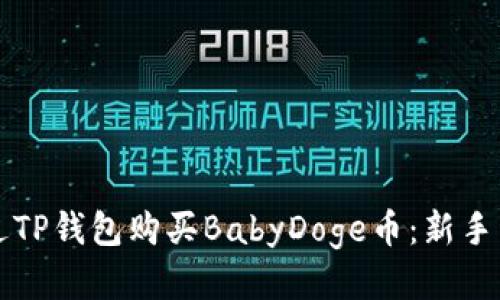 如何通过TP钱包购买BabyDoge币：新手详细指南