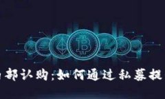 加密货币内部认购：如何