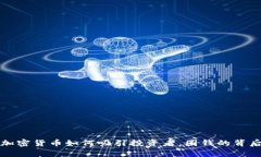 揭秘加密货币如何吸引投