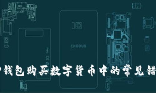 解决TP钱包购买数字货币中的常见错误问题