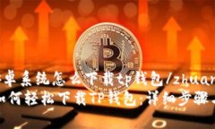 zhuanti安卓系统怎么下载