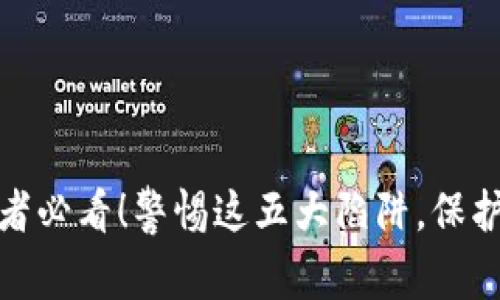 加密货币投资者必看！警惕这五大陷阱，保护您的财富安全