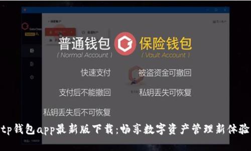 tp钱包app最新版下载：畅享数字资产管理新体验