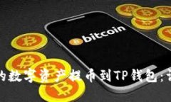 如何将欧易交易所的数字