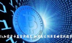 ataifa加密货币基金新模式