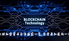 全球加密货币合法国家一