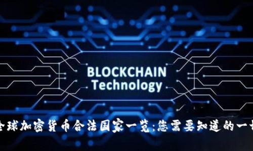 全球加密货币合法国家一览：您需要知道的一切
