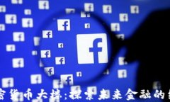 香港加密货币大楼：探索